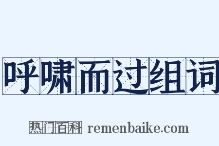 呼啸而过组词是什么意思的图片